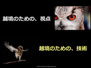 Toshihiro Ichitani All Rights Reserved.
越境のための、視点
越境のための、技術
 