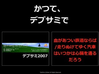 Toshihiro Ichitani All Rights Reserved.
かつて、
デブサミで
 