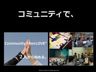 Toshihiro Ichitani All Rights Reserved.
コミュニティで、
 