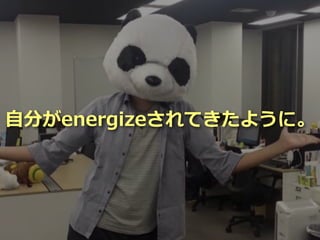 Toshihiro Ichitani All Rights Reserved.
⾃分がenergizeされてきたように。
 