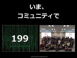Toshihiro Ichitani All Rights Reserved.
いま、
コミュニティで
 