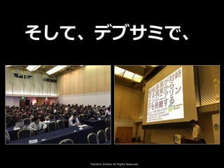 Toshihiro Ichitani All Rights Reserved.
そして、デブサミで、
 