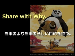 Toshihiro Ichitani All Rights Reserved.
Photo credit: prenylastman via Visualhunt.com / CC BY
当事者より当事者らしい⽬的を持つ。
Share with Why.
 