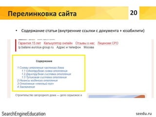Перелинковка сайта
• Содержание статьи (внутренние ссылки с документа + юзабилити)
seedu.ru
20
 