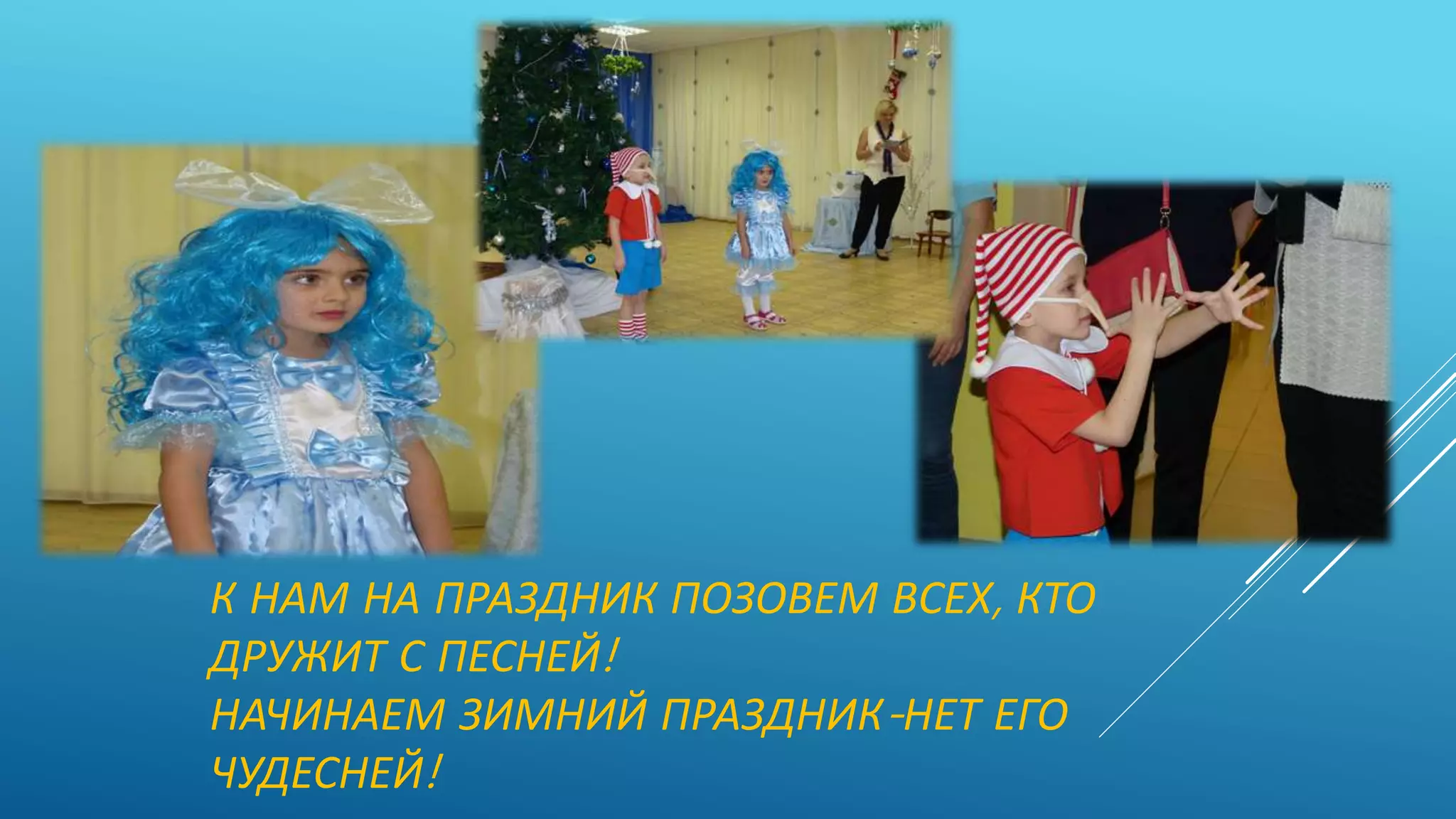 К НАМ НА ПРАЗДНИК ПОЗОВЕМ ВСЕХ, КТО
ДРУЖИТ С ПЕСНЕЙ!
НАЧИНАЕМ ЗИМНИЙ ПРАЗДНИК-НЕТ ЕГО
ЧУДЕСНЕЙ!
 