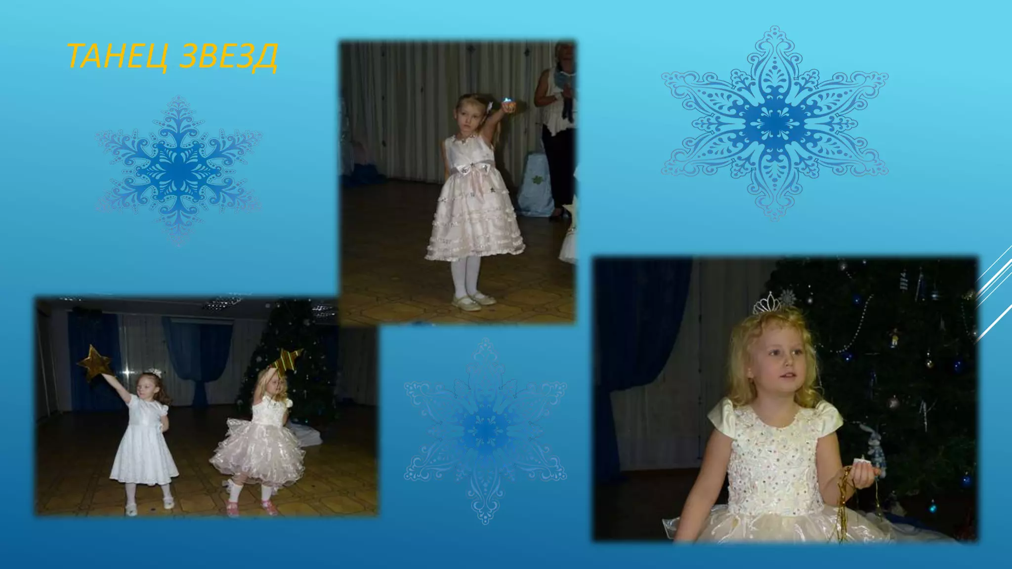 ТАНЕЦ ЗВЕЗД
 