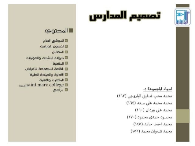 اسس تصميم المدارس