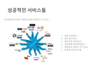 성공적 서비스의 정의
최근 Economist Intelligence 에 의한 국제적
조사 (293개 기업 CIO, 조사국가: 미국
39%, 영국 31%, 호주 30%)에 의하면 5개
기업중 4개는 자신의 고객들이 제화와 서
비스를 제공받는 방식에 어떤 변화를 원
하고 있다고 답했다. 그리고 실제로 반이
넘는 기업들은 가격모델과 제공방식을
변경하였거나 계획 중이라고 답했다. 그
러한 변화 중 가장 많은 40% 로 대답한
것은 바로 ‘구독형 서비스(Subscription
Service)’의 도입으로 조사됐다.
 