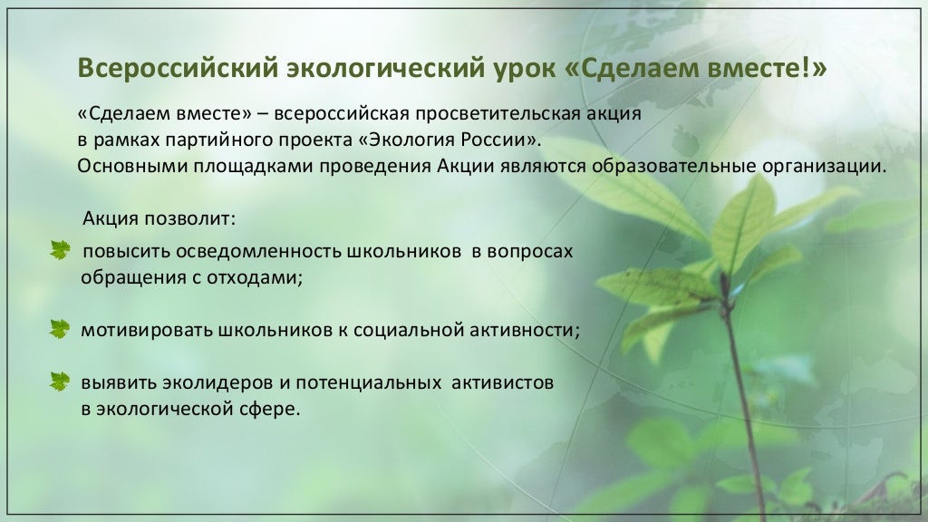Экологический урок 6 класс. Урок экологии. Всероссийский экологический урок. Проект природоохранных акций. Названия экологических уроков.