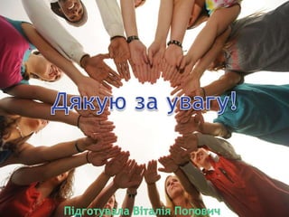 Усі люди тією чи іншою мірою – егоїсти.
Егоїзм в нас закладений самою природою – як інстинкт самозбереження.
І насправді немає нічого поганого в тому, щоб любити себе, пишатися своїми
досягненнями, самостверджуватися, прагнути успіху, перемог,
красивого і заможного життя.
Головне – пам'ятати, що всі навколо мріють про те саме,
всі навколо такі ж вразливі, як і ви!
Будьте щасливими, але не заважайте бути щасливими іншим!
Поважайте не лише свої, а й їхні права, свободу, погляди, вибір!
Це називають «розумним егоїзмом».
Нехай егоїст і альтруїст, які живуть в душі кожного з вас,
знайдуть баланс!
Не лише беріть, а й віддавайте!
 