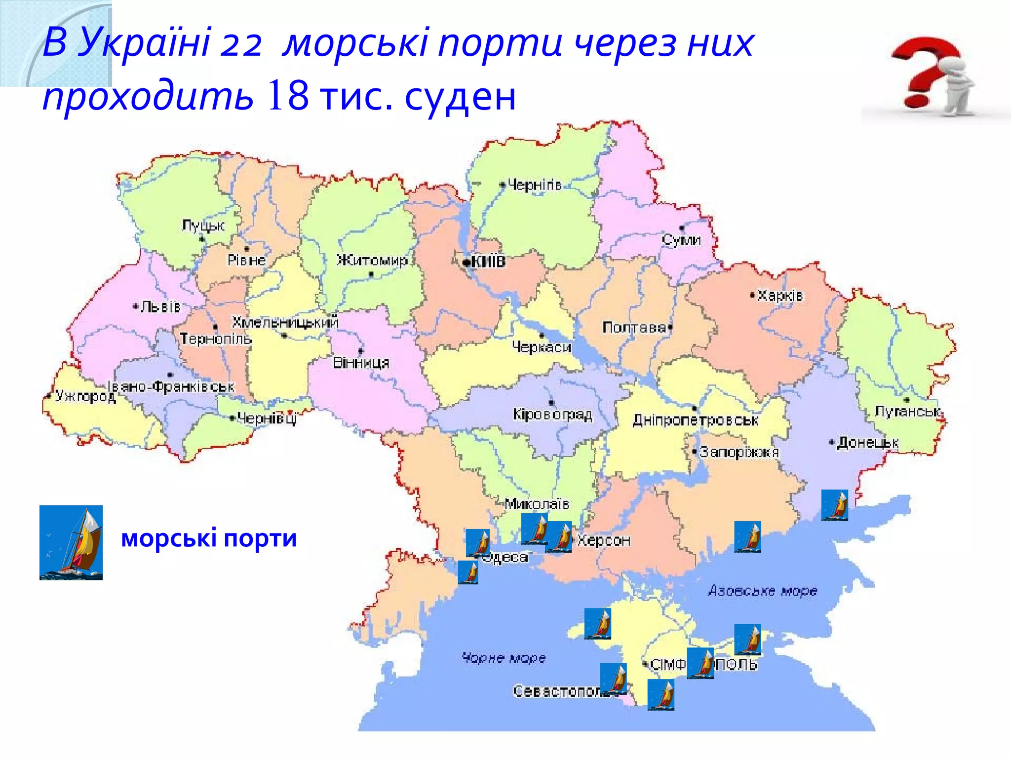 В Україні 22 морські порти через них
проходить 18 тис. суден
морські порти
 