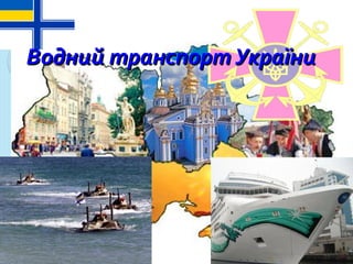 Водний транспорт УкраїниВодний транспорт України
 