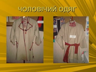 ЧОЛОВІЧИЙ ОДЯГЧОЛОВІЧИЙ ОДЯГ
 