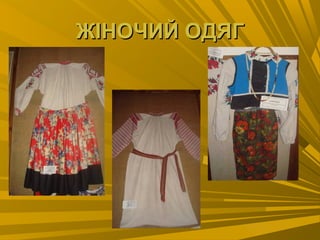 ЖІНОЧИЙ ОДЯГЖІНОЧИЙ ОДЯГ
 