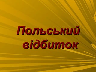 ПольськийПольський
відбитоквідбиток
 