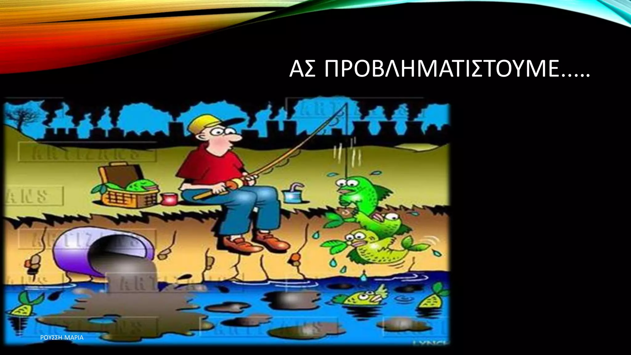 ΑΣ ΠΡΟΒΛΗΜΑΤΙΣΤΟΥΜΕ…..
ΡΟΥΣΣΗ ΜΑΡΙΑ
 