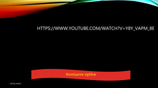 HTTPS://WWW.YOUTUBE.COM/WATCH?V=Y8Y_VAPM_8E
Κινούμενα σχέδια
ΡΟΥΣΣΗ ΜΑΡΙΑ
 