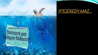 ΥΠΟΣΧΕΣΗ ΜΑΣ…
ΡΟΥΣΣΗ ΜΑΡΙΑ
 