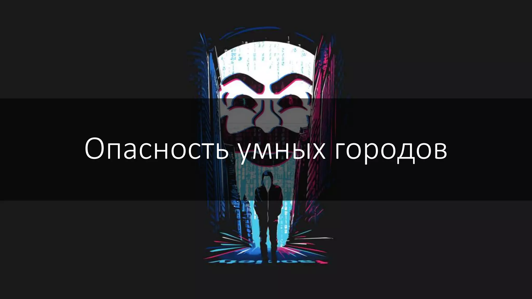 Опасность умных городов
 
