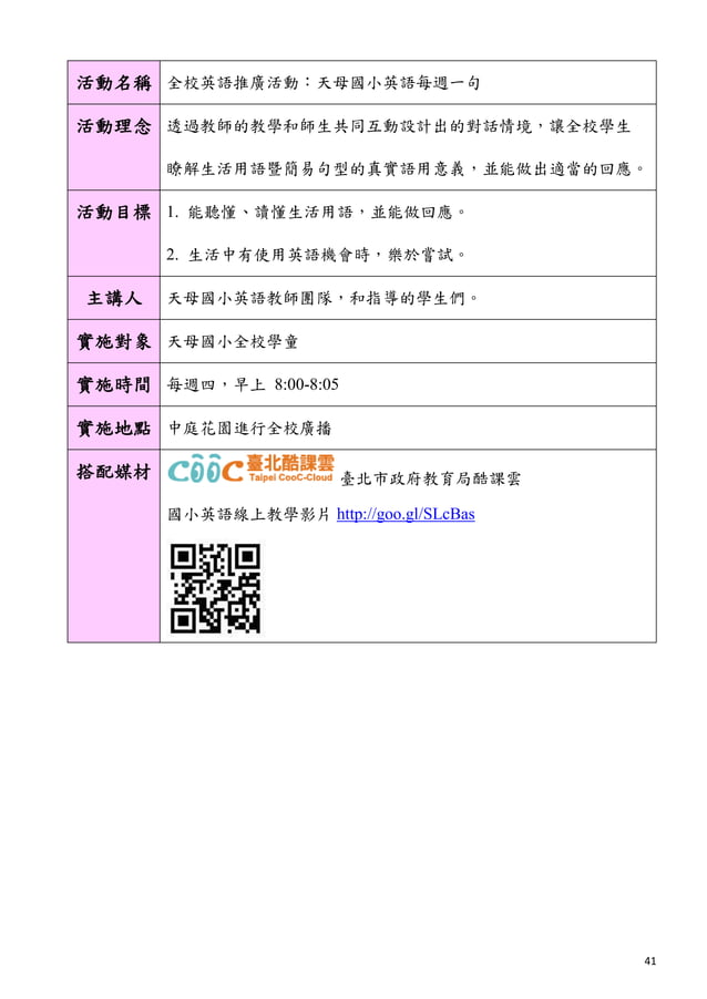 天母國小英語每週一句設計理念