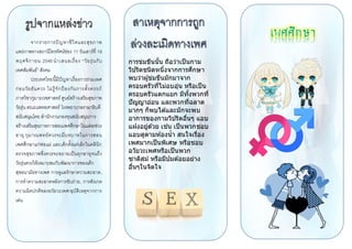 เรียนรู้เรื่องเพศในแต่ละช่
จากรายการปัญหาชีวิตและสุขภาพ
แพร่ภาพทางสถานีโทรทัศน์ช่อง 11 วันเสาร์ที่ 18
พฤศจิกายน 2549 นาเสนอเรื่อง “วัยรุ่นกับ
เพศสัมพันธ์” สังคม
ประเทศไทยนี้มีปัญหาเรื่องการร่วมเพศ
ก่อนวัยอันควร ไม่รู้จักป้องกันการตั้งครรภ์
ภาควิชากุมารเวชศาสตร์ ศูนย์สร้างเสริมสุขภาพ
วัยรุ่น คณะแพทยศาสตร์ โรงพยาบาลรามาธิบดี
สนับสนุนโดย สานักงานกองทุนสนับสนุนการ
สร้างเสริมสุขภาพการสอนเพศศึกษาในแต่ลtช่วง
อายุ กุมารแพทย์ควรจะมีบทบาทในการสอน
เพศศึกษาแก่พ่อแม่ และเด็กตั้งแต่เล็กในคลินิก
ตรวจสุขภาพซึ่งควรจะขยายเป็นทุกอายุจนถึง
วัยรุ่นควรให้เหมาะสมกับพัฒนาการของเด็ก
สุขอนามัยทางเพศ การดูแลรักษาความสะอาด,
การทาความสะอาดหลังการขับถ่าย, การสังเกต
ความผิดปกติของอวัยวะเพศ/อุบัติเหตุจากการ
เล่น
การข่มขืนนั้น ถือว่าเป็นกาม
วิปริตชนิดหนึ่งจากการศึกษา
พบว่าผู้ข่มขืนมักมาจาก
ครอบครัวที่ไม่อบอุ่น หรือเป็น
ครอบครัวแตกแยก มีทั้งพวกที่
ปัญญาอ่อน และพวกที่ฉลาด
มากๆ ก็พบได ้และมักจะพบ
อาการของกามวิปริตอื่นๆ แอบ
แฝงอยู่ด ้วย เช่น เป็นพวกชอบ
แอบดูตามห ้องน้า สนใจเรื่อง
เพศมากเป็นพิเศษ หรือชอบ
อวัยวะเพศหรือเป็นพวก
ซาดิสม์ หรือมีปมด ้อยอย่าง
อื่นๆในจิตใจ
 