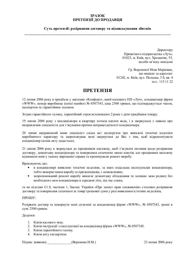 зразок претензії до продавця кондиціонеру