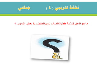 ‫يف‬ ‫الطالب‬ ‫لدى‬ ‫الغياب‬ ‫كثرة‬ ‫ملشكلة‬ ‫احلل‬ ‫هو‬ ‫ما‬‫؟‬ ‫املدارس‬ ‫بعض‬
 