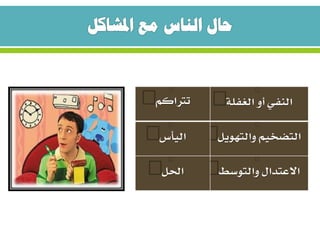 ‫الغفلة‬ ‫أو‬ ‫النفي‬‫ترتاكم‬
‫التضخيم‬‫والتهوي‬‫ل‬‫اليأس‬
‫والتوسط‬ ‫االعتدال‬‫احلل‬
 