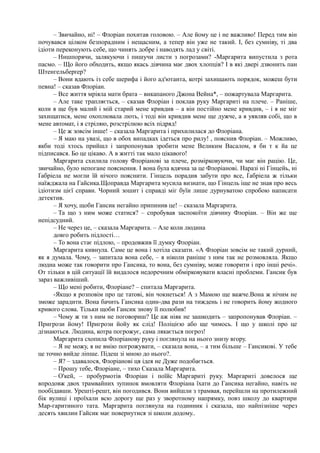 – Звичайно, ні! – Флоріан похитав головою. – Але йому це і не важливо! Перед тим він
почувався цілком безпорадним і нещасним, а тепер він уже не такий. І, без сумніву, ті два
ідіоти переконують себе, що чинять добре і наводять лад у світі.
– Нишпорячи, залякуючи і пишучи листи з погрозами? -Маргарита випустила з рота
пасмо. – Що його обходить, якщо якась дівчина має двох хлопців? І в які двері дзвонить пан
Штенгельберґер?
– Вони вдають із себе шерифа і його ад'ютанта, котрі захищають порядок, можеш бути
певна! – сказав Флоріан.
– Все життя мріяла мати брата – викапаного Джона Вейна*, – пожартувала Маргарита.
– Але таке трапляється, – сказав Флоріан і поклав руку Маргариті на плече. – Раніше,
коли я ще був малий і мій старий мене кривдив – а він постійно мене кривдив, – і я не міг
захищатися, мене охоплювала лють, і тоді він кривдив мене ще дужче, а я уявляв собі, що в
мене автомат, і я стріляю, розстрілюю всіх підряд!
– Це ж зовсім інше! – сказала Маргарита і прихилилася до Флоріана.
– Я маю на увазі, що в обох випадках ідеться про рилу! , пояснив Флоріан. – Можливо,
якби тоді хтось прийшл і запропонував зробити мене Великим Васалом, я би т к йа це
підписався. Бо це цікаво. А в житті так мало цікавого!
Маргарита схилила голову Флоріанові за плече, розмірковуючи, чи має він рацію. Це,
звичайно, було непогане пояснення. І вона була вдячна за це Флоріанові. Наразі ні Гінцейь, ні
Ґабріела не могли їй нічого пояснити. Гінцель порадив забути про все, Ґабріела ж тільки
наїжджала на Гайсика.Щоправда Маргарита мусила визнати, що Гінцель іще не знав про весь
ідіотизм цієї справи. Чорний зошит і справді міг буїи лише дурнуватою спробою написати
детектив.
– Я хочу, щоби Гансик негайно припинив це! – сказала Маргарита.
– Та що з ним може статися? – спробував заспокоїти дівчину Флоріан. – Він же ще
непідсудний.
– Не через це, – сказала Маргарита. – Але коли людина
довго робить підлості…
– То вона стає підлою, – продовжив її думку Флоріан.
Маргарита кивнула. Саме це вона і хотіла сказати. «А Флоріан зовсім не такий дурний,
як я думала. Чому, – запитала вона себе, – я ніколи раніше з ним так не розмовляла. Якщо
людна може так говорити про Гансика, то вона, без сумніву, може говорити і про інші речі».
От тільки в цій ситуації їй видалося недоречним обмірковувати власні проблеми. Гансик був
зараз важливіший.
– Що мені робити, Флоріане? – спитала Маргарита.
-Якщо я розповім про це татові, він чокнеться! А з Мамою ще важче.Вона ж нічим не
зможе зарадити. Вона бачить Гансика один-два рази на тиждень і не говорить йому жодного
кривого слова. Тільки щоби Гансик знову її полюбив!
– Чому ж ти з ним не поговориш? Це аж ніяк не зашкодить – запропонував Флоріан. –
Пригрози йому! Пригрози йойу як слід! Поліцією або ще чимось. І що у школі про це
дізнаються. Людина, котра погрожує, сама лякається погроз!
Маргарита схопила Флоріанову руку і поглянула на нього знизу вгору.
– Я не можу, я не вмію погрожувати, – сказала вона, – а тим більше – Гансикові. У тебе
це точно вийде ліпше. Підеш зі мною до нього?.
– Я? – здавалося, Флоріанові ця ідея не Дуже подобається.
– Прошу тебе, Флоріане, – тихо Сказала Маргарита.
– О'кей, – пробурмотів Флоріан і поїйс Маргариті руку. Маргариті довелося ще
впродовж двох трамвайних зупинок вмовляти Флоріана їхати до Гансика негайно, навіть не
пообідавши. Урешті-решт, він погодився. Вони вийшли з трамвая, перейшли на протилежний
бік вулиці і проїхали всю дорогу ще раз у зворотному напрямку, повз школу до квартири
Мар-гаритиного тата. Маргарита поглянула на годинник і сказала, що найпізніше через
десять хвилин Гайсик має повернутися зі школи додому..
 