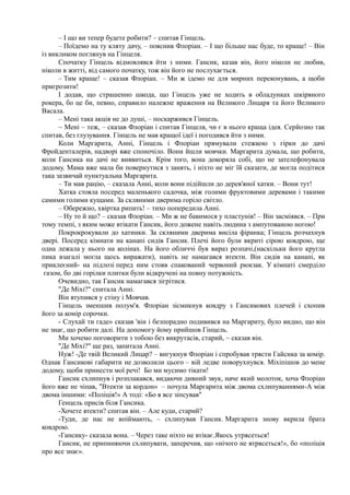 – І що ви тепер будете робити? – спитав Гінцель.
– Поїдемо на ту кляту дачу, – пояснив Флоріан. – І що більше нас буде, то краще! – Він
із викликом поглянув на Гінцеля.
Спочатку Гінцель відмовлявся йти з ними. Гансик, казав він, його ніколи не любив,
ніколи в житті, від самого початку, тож він його не послухається.
– Тим краще! – сказав Флоріан. – Ми ж ідемо не для мирних переконувань, а щоби
пригрозити!
І додав, що страшенно шкода, що Гінцель уже не ходить в обладунках шкіряного
рокера, бо це би, певно, справило належне враження на Великого Лицаря та його Великого
Васала.
– Мені така акція не до душі, – поскаржився Гінцель.
~ Мені – теж, – сказав Флоріан і спитав Гінцеля, чи є в нього краща ідея. Серйозно так
спитав, без глузування. Гінцель не мав кращої ідеї і погодився йти з ними.
Коли Маргарита, Анні, Гінцель і Флоріан прямували стежкою з гірки до дачі
Фройденталерів, надворі вже споночіло. Вони йшли мовчки. Маргарита думала, що робити,
коли Гансика на дачі не виявиться. Крім того, вона докоряла собі, що не зателефонувала
додому. Мама вже мала би повернутися з занять, і ніхто не міг їй сказати, де могла подітися
така зазвичай пунктуальна Маргарита.
– Ти мав рацію, – сказала Анні, коли вони підійшли до дерев'яної хатки. – Вони тут!
Хатка стояла посеред маленького садочка, між голими фруктовими деревами і такими
самими голими кущами. За скляними дверима горіло світло.
– Обережно, хвіртка рипить! – тихо попередила Анні.
– Ну то й що? – сказав Флоріан. – Ми ж не бавимося у пластунів! – Він засміявся. – При
тому темпі, з яким може втікати Гансик, його дожене навіть людина з ампутованою ногою!
Покрокрокували до хатинки. За скляними дверима висіла фіранка; Гінцель розчахнув
двері. Посеред кімнати на канапі сидів Гансик. Плечі його були вкриті сірою ковдрою, ще
одна лежала у нього на колінах. На його обличчі був вираз розпачі,(наскільки його кругла
пика взагалі могла щось виражати), навіть не намагався втекти. Він сидів на канапі, як
приклеєний- на підлозі перед ним стояв спакований червоний рюкзак. У кімнаті смерділо
газом, бо дві горілки плитки були відкручені на повну потужність.
Очевидно, так Гансик намагався зігрітися.
"Де Міхі?" спитала Анні.
Він втупився у стіну і Мовчав.
Гінцель зменшив полум'я. Флоріан зісмикнув ковдру з Гансикових плечей і схопив
його за комір сорочки.
- Слухай ти гаде» сказав 'він і безпорадно подивився на Маргариту, було видно, що він
не знає, що робити далі. На допомогу йому прийшов Гінцель.
Ми хочемо поговорити з тобою без викрутасів, старий, ~ сказав він.
"Де Міхі?" ще раз, запитала Анні.
Нуж! -Де твій Великий Лицар? – вигукнув Флоріан і спробував трясти Гайсика за комір.
Однак Гансикові габарити не дозволили цього – вій ледве поворухнувся. Міхіпішов до мене
додому, щоби принести мої речі! Бо ми мусимо тікати!
Гансик схлипнув і розплакався, видаючи дивний звук, наче який молоток, хоча Флоріан
його вже не чіпав, "Втекти за кордон» – почула Маргарита між двома схлипуваннями-А між
двома іншими: «Поліція!» А тоді: «Бо я все зіпсував"
Генцель присів біля Гансика.
-Хочете втекти? спитав він. – Але куди, старий?
-Туди, де нас не впіймають, – схлипував Гансик. Маргарита знову вкрила брата
ковдрою.
-Гансику- сказала вона. – Через таке ніхто не втікає.Якось утрясеться!
Гансик, не припиняючи схлипувати, заперечив, що «нічого не втрясеться!», бо «поліція
про все знає».
 