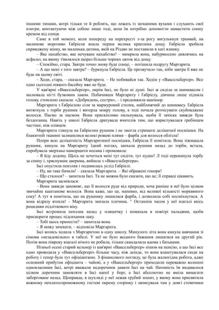 іншими типами, котрі тільки те й роблять, що лежать із затканими вухами і слухають свої
плеєри, контактуючи між собою лише тоді, коли їм потрібно допомогти намастити спину
кремом від сонця.
Саме в той момент, коли попереду на перехресті з-за рогу вигулькнув трамвай, на
малинове морозиво Ґабріели впала перша велика краплина дощу. Ґабріела зробила
скривджену мінку, як маленька дитина, якій на Різдво не поставили в хаті ялинку.
– Яке нахабство, яке нечуване нахабство! – мимрила вона, набурмосено дивлячись на
асфальт, на якому з'являлося щораз більше чорних цяток від дощу.
– Спокійно, стара. Завтра точно знову буде сонце, – потішила подругу Маргарита.
– А що мені з того завтра? – буркнула Ґабріела. Це прозвучало так, ніби завтра її вже не
буде на цьому світі.
– Ходи, стара, – сказала Маргарита. – Не побивайся так. Ходім у «Ваксельберґер». Все
одно сьогодні ніякого басейну вже не буде.
У кав'ярні «Ваксельберґер», окрім Іксі, не було ні душі. Іксі ж сиділа за шинквасом і
малювала нігті бузковим лаком. Побачивши Маргариту і Ґабріелу, дівчина лише підняла
голову, стомлено сказала: «Добридень, сестри», – і продовжила манікюр.
Маргарита з Ґабріелою сіли за мармуровий столик, найближчий до шинквасу. Ґабріела
витягнула з торби рушник і витерла мокру голову, а тоді почала розчісувати скуйовджене
волосся. Пасмо за пасмом. Вона прискіпливо пильнувала, щоби її зачіска завжди була
бездоганна. Навіть у школі Ґабріела дратувала вчителів тим, що користувалася гребінцем
частіше, ніж олівцем.
Маргарита глянула на Ґабріелин рушник і не змогла стримати делікатної посмішки. На
блакитній тканині залишилися великі рожеві плями – фарба для волосся облізла!
Попри всю делікатність Маргаритиної посмішки, Ґабріела її помітила. Вона зіжмакала
рушник, кинула на Маргариту їдкий погляд, запхала рушник назад до торби, встала,
спробувала зверхньо наморщити носика і промовила:
– Я йду додому. Щось не хочеться мені тут сидіти, тут нудно! Л тоді перекинула торбу
за спину і, хряснувши дверима, вийшла з «Ваксельберґера».
Іксі опустила пензлик і подивилась услід Ґабріелі.
– Ну, ви таке бачили! – сказала Маргарита. – Які ображені гонори!
– Що сталося? – запитала Іксі. Та не можна було сказати, що цс; її справді цікавить.
Маргарита засміялася:
– Вона завжди запевняє, що її волосся руде від природи, хоча раніше в неї було цілком
звичайне каштанове волосся. Вона каже, що це, напевно, від великої кількості морквяного
соку! А тут я помітила, що на рушнику лишилася фарба, і дозволила собі посміхнутися. А
вона відразу втекла! – Маргарита знизала плечима. ^ Останнім часом у неї взагалі якісь
рецидиви підліткового віку.
Іксі встромила пензлик назад у пляшечку і помахала в повітрі пальцями, щоби
прискорити процес підсихання лаку.
– Тобі щось принести? – запитала вона.
– Я можу зачекати, – відповіла Маргарита.
Іксі колись ходила з Маргаритою в одну школу. Минулого літа вона кинула навчання зі
сімома «незадовільно» в табелі. У неї не було жодного бажання лишатися на другий рік.
Потім вона півроку взагалі нічого не робила, тільки скандалила вдома з батьками.
Пізньої осені старий кельнер із кав'ярні «Ваксельберґер» пішов на пенсію, а що Іксі все
одно проводила у «Ваксельберґері» більше часу, ніж деінде, то вона влаштувалася сюди на
роботу і тепер була тут офіціанткою. З фінансового погляду, це була жалюгідна робота, адже
основний прибуток офіціанта – чайові, а у «Ваксельберґер» приходили переважно колишні
однокласники Іксі, котрі вважали недоречним давати Іксі на чай. Натомість їм видавалося
цілком доречним замовляти в Іксі напої у борг, а Іксі абсолютно не вміла вимагати
заборговане назад. Щоправда, в шухляді у неї лежав грубий зошит, у якому вона присвятила
кожному неплатоспроможному гостеві окрему сторінку і записувала там у довгі стовпчики
 