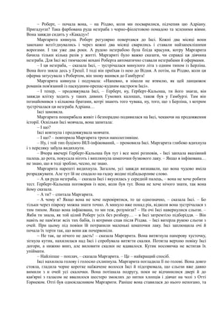 ~ Роберт, – почала вона, – на Різдво, коли ми посварилися, підчепив цю Адріану.
Пригадуєш? Така фарбована руда незґраба з чорно-фіолетовою помадою та зеленими віями.
Вона завжди сидить у «Какаду»!
Маргарита кивнула. Роберт регулярно повертався до Іксі. Кожні два місяці вони
закохано возз'єднувались і через кожні два місяці сварились і ставали найзапеклішими
ворогами. І так уже два роки. А рудою незграбою була бліда красуня, котру Маргарита
бачила тільки кілька разів у житті. Маргариті було важко сказати, чи справді ця дівчина
незграба. Для Іксі всі тимчасові кохані Роберта автоматично ставали незграбами й офермами.
– І ця незграба, – сказала Іксі, – зустрічалася минулого літа з одним типом із Берліна.
Вона його зняла десь у Греції. І тоді він приїхав із нею до Відня. А потім, на Різдво, коли ця
оферма затусувала з Робертом, він знову вшився до Гамбурга!
Маргарита кивнула і подумала: «Напевно, я ніколи не втямлю, як цей ланцюжок
романів пов'язаний із паскудним-препас-кудним настроєм Іксі».
– І тепер, – продовжувала Іксі, – Герберт, ну, Герберт-Кальоша, ти його знаєш, він
завжди влітку ходить у таких дивних Гумових калошах, також був у Гамбурзі. Там він
познайомився з кількома братами, котрі знають того чувака, ну, того, що з Берліна, з котрим
зустрічалася ця незграба Адріана…
Іксі замовкла.
Маргарита пошкрябала живіт і безпорадно подивилася на Іксі, чекаючи на продовження
історії. Оскільки Іксі мовчала, вона запитала:
– І що?
Іксі ковтнула і продовжувала мовчати.
– І що? – повторила Маргарита трохи наполегливіше.
– Ну, і той тип буцімто ВІЛ-інфікований, – промовила Іксі. Маргарита глибоко вдихнула
і з переляку забула видихнути.
– Вчора ввечері Герберт-Кальоша був тут і все мені розповів, - Іксі запхала вказівний
палець до рота, покусала ніготь і виплюнула шматочки бузкового лаку. – Якщо я інфікована…
не знаю, що я тоді зроблю, чесно, не знаю.
Маргарита нарешті видихнула. Загалом, усі завжди визнавали, що вона чудово вміла
розраджувати. Але тут їй не спадало на гадку жодне підбадьорливе слово.
– А ця руда незґраба, – сказала Іксі і вкусилась у середній палець, – вона не хоче робити
тест. Герберт-Кальоша поговорив із нею, коли був тут. Вона не хоче нічого знати, так вона
йому сказала.
– А ти? – спитала Маргарита.
– А чому я? Якщо вона не хоче перевірятися, то це однозначно, – сказала Іксі. – Бо
тільки через півроку можна знати точно. А минуло вже понад рік, відколи вона зустрічалася з
тим типом. Якщо вона інфікована, то ми теж, розумієш? – На очі Іксі навернулися сльози. –
Якби ти знала, як той цілий Роберт усіх без розбору… – в Іксі затремтіло підборіддя. – Він
навіть не пам'ятає всіх тих бабів, із котрими спав після Різдва. – Іксі витерла рукою сльози з
очей. При цьому під повіки їй потрапили маленькі шматочки лаку. Іксі заплющила очі й
почала їх терти так, що вони аж почервоніли.
~ Не так, це нічого не дасть! – сказала Маргарита. Вона витягнула паперову хусточку,
зігнула кутик, нахилилася над Іксі і спробувала витягти скалки. Потягла верхню повіку Іксі
догори, а нижню вниз, але виловити скалки не вдавалося. Кутик носовичка не встигав їх
упіймати.
– Найліпше – поплач, – сказала Маргарита. – Це – найкращий спосіб.
Іксі нахилила голову і голосно схлипнула. Маргарита погладила її по голові. Вона довго
стояла, гладила чорне коротке наїжачене волосся Іксі й підозрювала, що сльози вже давно
вимили з н очей усі скалочки. Вона потішала подругу, поки не відчинилися двері й до
кав'ярні з галасом не ввалилося шестеро змоклих до нитки хлопців і дівчат на чолі з Отті
Горнеком. Отті був однокласником Маргарити. Раніше вона ставилася до нього непогано, та
 