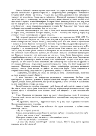Гінцель №3 навіть пахнув дорогим одеколоном і регулярно відносив свої брудні речі до
пральні, а потім навіть їх ретельно прасував. І – що раніше робив украй рідко – обрізав нігті
й чистив зуби! «Життя – це зміни», – говорив він, коли хтось дивувався з його неймовірної
здатності до перевтілень. Єдине, що не змінилось у Гінцелевій зовнішності, відколи його
знала Маргарита, – це метелик у натуральну величину, витатуйований у хлопця на лівій щоці.
Чи Гінцель і справді, як він стверджував, був прив'язаний до цього релікту з того часу, коли
ще був неформалом, чи просто боявся процедури видалення татуювання, що, як казали, є
дуже болючою, – цього Маргарита достеменно не знала. Та у будь-якому разі Гінцель щиро
любив свого метелика і часто ніжно його погладжував.
Гінцелеве помешкання було таке саме, як і тоді, коли вони познайомилися: помальовані
на чорно стіни, полакована на чорно підлога, на ній – велетенський матрац у чорно-білу
смужку. І тьмяне світло від ламп у чорних абажурах.
Цей затишний родинний гробівець не надавався для виготовлення ВІКБ АКТ. Тут
можна було тільки зіпсувати очі, а все одно до пуття не розрізнити кольорів. Отож, коли
бізнес почав розцвітати, Гінцель зайняв, у тому самому домі, де й жив, маленьке приміщення
з входом із вулиці. Будинок належав його батькові, старому Целляндерові-Целлергаузену. І
хоча той був невисокої думки про Вird Art, як, зрештою, і про свого сина загалом, але те, Що
«нероба» – так називав старий Гінцеля – нарешті почав Іймислюватися над «серйозністю
життя», йому все-таки трішки Імпонувало. Щоправда, він вважав «неможливим», аби чоловік
міг займатися такою «бабською дурнею», та погодився з бабусею Цилдяидер-Целлергаузен,
що Гінцелеву ініціативу слід розглядати ик «почин». Отож, батько безкоштовно віддав
«неробі» кімнату площею шістнадцять квадратних метрів, у якій колись давно була швацька
майстерня. Це старому було зовсім не важко, адже приміщення і так уже п'ять років стояло
порожнє, бо його ніхто ис хотів винаймати. На Ґшвандтнер-ґасе жили тільки турецькі та
югославські робітники і старі люди з маленькими пенсіями. Тож не було сенсу відкривати тут
крамниці. Маргарита допомогла Гінцелеві трішки привабливіше оформити страшенно
похмуру кімнату. Вона взялася до роботи, не шкодуючи фарби. Стіни помалювала в
яскраво-жовтий колір, двері та вікно – у фіолетовий, підлогу – в жаб'ячо-зелений.
– Маргаритко, моя квітко, та в мене очі вилізуть на лоба, – стогнав Гінцель, який звик
до свого затишного темного барлогу.
А коли Маргарита на довершення розмалювала текстильними фарбами старе
простирадло у бузковий, рожевий і небесно-блакитний кольори і повісила його замість
фіранки, Гінцель заявив, що захворів. І на три дні емігрував до свого гробівця. А коли виповз,
на носі в нього були окуляри від сонця.
Тепер Гінцель уже спокійно працював у своїй барвистий майстерні без ніяких окулярів.
Він навіть уже не протестував, коли кілька днів тому Маргарита притягла велетенське старе
плетене крісло і помалювала його золотим лаком. Він змирився і з цим «божевільним
троном».
Отож, Маргарита по-турецьки сиділа на своєму «божевільному троні» й доповідала
Гінцелеві, який, лежачи на підлозі, сортував пір'їнки, про «особливо паскудну-препаскудну»
проблему Іксі.
– О, прокляття, прокляття, – бурмотів Гінцель раз у раз, поки Маргарита оповідала.
Коли вона скінчила свою розповідь,
Гінцель мовчав. Дівчина, котра очікувала від друга детального та співчутливого
коментаря, спитала:
– Ну, що ти про це думаєш?
Гінцель вишпортував маленькі блакитні папужачі пір'їнки з різнокольорової купи пір'я.
~ А що я маю про це думати? – спитав він.
Маргарита запхала до рота пасмо волосся і почала його жувати.
– Такий гад, цей Роберт, – сказала вона.
– А чому тебе обурює саме Роберт? – спитав Гінцель. -Просто тому, що ти і раніше
ніколи не могла його терпіти?
 