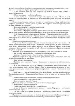 душевну чистоту і всілякі такі збочення не клювала вже жодна християнська душа. А тепер у
них є чим погрожувати. Кара за гріхи, яку Бог насилає через пиндик!
– Ти так говориш, ніби сам Папа попросив Дух Святий наслати вірус СНІДу! –
вигукнула Маргарита.
– Я би не здивувався, – пробурмотів Гінцель.
– Ти геть звар'ював! – Маргарита стукнула себе рукою по чолі. – Облиш ці свої
божевільні теорії! Іксі вони не допоможуть! Якщо ти такий мудрий, то скажи, що їй зараз
робити!
Гінцель знову постукав вказівним пальцем по смужці тканини. Тепер клей підсох до
потрібної консистенції. Гінцель узявся до роботи. Він обережно накладав пір'їни густими
рядами і притискав їх до тканини.
– Ну, то що робити Іксі? – напосідала Маргарита.
– Не гавкай на мене, – сказав Гінцель.
– Я не гавкаю, – Маргарита потягнула правою рукою за пальці лівої. Маленький палець
ніяк не хотів хрускати. Маргариті довелося смикати разів десять, аби видобути з нього звук.
– Та ні, Маргаритко, моя квітко, гавкаєш! Ще й як! – Гінцель поклав другий ряд пір'їн.
– Ні! – закричала Маргарита. – Тільки через те, що ти не знаєш, що відповісти, ти
стверджуєш, що я гавкаю! Завжди, коли ми підходимо до найголовнішого, ти перескакуєш на
іншу тему!
Гінцель притиснув пір'я до тканини.
Чому саме я, бідний-нещасний Гінцель, повинен знати відповідь? – спитав він. – Я
ніколи ще не пропонував своїх послуг у розв'язанні чужих проблем. Я знаю тільки одне:
якщо колись найближчим часом, поки ті мудрагелі ще не винайшли вакцину, ти все-таки
наважишся зі мною спати, то я прийду до тебе озброєний презервативом. Про всяк випадок і
без усякої істерики!
Маргариті не хотілося вносити ще і це коло проблем у їхні й без того складні дебати.
– Про нас обох зараз не йдеться, – крижаним голосом сказала вона.
– А шкода, – Гінцель зітхнув. – Мені би це було значно цікавіше.
Маргарита сперлася на поручні золотого трону, підняла задок, випростала ноги, які
були складені по-турецьки, й зіскочила.
– Я йду додому, – сказала вона.
– Ну, звісно-ясно, – скривися Гінцель. – Завжди, коли ми підходимо до найголовнішого,
ти зіскакуєш!
– Бо це найголовніше для тебе, а не для мене! – роздратовано крикнула Маргарита. – І
тому, що це паскудно, підло і нечесно! З одного боку, ти запевняєш, що не хочеш ні до чого
мене примушувати, що чекаєш на моє добровільне рішення, а з іншого – постійно на мене
тиснеш!
– О'кей, о'кей! – Гінцель підняв обидві руки, як негідник у вестерні, котрий здається
благородному ковбоєві. – Я вже заспокоївся. Ніколи в житті не скажу про це ні слова. Треба
буде
– зачекаю до твого п'ятдесятиріччя й тільки тоді почну трохи наполягати.
– Клянешся-божишся? – спитала Маргарита.
– Клянуся-божуся, – відповів Гінцель.
Маргарита підсунула золотий трон до стола. Гінцель опустив руки.
– Все блакитне? – спитала Маргарита.
– Тільки до середини, а тоді зелене, – сказав Гінцель.
– А там, де блакитне зустрічається з зеленим, – сказала Маргарита, – ми можемо
пришити хвостик норки.
– Там буде ґудзик від уніформи провідника, – авторитетно заявив Гінцель. – 3тюлевою
рюшечкою довкола!
Маргарита кивнула, вмостилася на золотому троні, притягла до себе бляшану покришку
з зеленими пір'їнками і почала викладати їх на іншому кінці полотняної смужки.
 