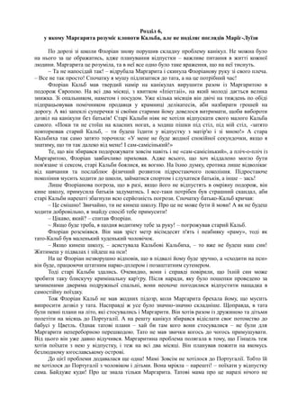 Розділ 6,
у якому Маргарита розуміє клопоти Кальба, але не поділяє поглядів Марїг-Луїзи
По дорозі зі школи Флоріан знову порушив складну проблему канікул. Не можна було
на нього за це ображатись, адже планування відпустки – важливе питання в житті кожної
людини. Маргарита це розуміла, та в неї все одно було таке враження, що на неї тиснуть.
~ Та не напосідай так! – відрубала Маргарита і скинула Флоріанову руку зі свого плеча.
– Все не так просто! Спочатку я мушу підлизатися до тата, а на це потрібний час!
Флоріан Кальб мав твердий намір на канікулах вирушити разом із Маргаритою в
подорож Європою. На всі два місяці, з квитком «Іпіеггаіі», на який молоді дається велика
знижка. Зі опальником, наметом і посудом. Уже кілька місяців він двічі на тиждень по обіді
підпрацьовував помічником продавця у крамниці делікатесів, аби назбирати грошей на
дорогу. А які запеклі суперечки зі своїми старими йому довелося витримати, щоби вибороти
дозвіл на канікули без батьків! Старі Кальби ніяк не хотіли відпускати свого малого Кальба
самого. «Поки ти не стоїш на власних ногах, а ходиш пішки під стіл, під мій стіл, -затято
повторював старий Кальб, – ти будеш їздити у відпустку з матір'ю і зі мною!» А стара
Кальбиха так само затято торочила: «У мене не буде жодної спокійної секундочки, якщо я
знатиму, що ти так далеко від мене! І сам-самісінький!»
Те, що він збирався подорожувати зовсім навіть і не «сам-самісінький», а пліч-о-пліч із
Маргаритою, Флоріан завбачливо приховав. Адже всього, що хоч віддалено могло бути
пов'язане зі сексом, старі Кальби боялися, як вогню. На їхню думку, еротика лише відволікає
від навчання та послаблює фізичний розвиток підростаючого покоління. Підростаюче
покоління мусить ходити до школи, займатися спортом і слухатися батьків, а інше – зась!
Лише Флоріанова погроза, що в разі, якщо його не відпустять в омріяну подорож, він
кине школу, примусила батьків задуматись. І все-таки потрібен був страшний скандал, аби
старі Кальби нарешті збагнули всю серйозність погрози. Спочатку батько-Кальб кричав:
– Це смішно! Звичайно, ти не кинеш школу. Про це не може бути й мови! А як не будеш
ходити добровільно, я знайду спосіб тебе примусити!
– Цікаво, який? – спитав Флоріан.
~ Якщо буде треба, я щодня водитиму тебе за руку! – погрожував старий Кальб.
Флоріан розсміявся. Він мав зріст метр вісімдесят п'ять і неабияку «раму», тоді як
тато-Кальб був маленький худенький чоловічок.
– Якщо кинеш школу, – асистувала Кальбові Кальбиха, – то вже не будеш наш син!
Житимеш у підвалах і зійдеш на пси!
На це Флоріан незворушно відповів, що в підвалі йому буде зручно, а «сходити на пси»
він буде, працюючи штатним нарко-дплером і позаштатним сутенером.
Тоді старі Кальби здались. Очевидно, вони і справді повірили, що їхній син може
зробити таку блискучу кримінальну кар'єру. Після наради, яку було пошепки проведено за
зачиненими дверима подружньої спальні, вони неохоче погодилися відпустити нащадка в
самостійну поїздку.
Тож Флоріан Кальб не мав жодних підозр, коли Маргарита брехала йому, що мусить
випросити дозвіл у тата. Насправді ж усе було значно-значно складніше. Щоправда, в тата
були певні плани на літо, які стосувались і Маргарити. Він хотів разом із дружиною та дітьми
полетіти на місяць до Португалії. А на решту канікул збирався відіслати своє потомство до
бабусі у Цветль. Однак татові плани – хай би там кого вони стосувалися – не були для
Маргарити непереборною перешкодою. Тато не мав звички когось до чогось примушувати.
Від цього він уже давно відучився. Маргаритина проблема полягала в тому, що Гінцель теж
хотів поїхати з нею у відпустку, і теж на всі два місяці. Він планував пожити на якомусь
безлюдному югославському острові.
До цієї проблеми додавалася ще одна! Мамі Зовсім не хотілося до Португалії. Тобто їй
не хотілося до Португалії з чоловіком і дітьми. Вона мріяла – нарешті! – поїхати у відпустку
сама. Байдуже куди! Про це знала тільки Маргарита. Татові мама про це наразі нічого не
 