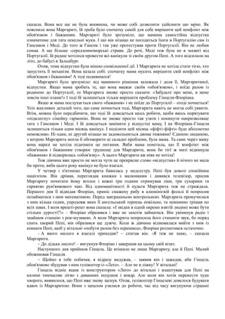 сказала. Вона все ще не була впевнена, чи може собі дозволити здійснити цю мрію. Як
пояснила вона Маргариті, їй треба було спочатку самій для себе вирішити цей конфлікт між
обов'язком і бажанням. Маргариті було зрозуміло, що мамина самостійна відпустка
означатиме для тата пекельні муки. І що він нізащо не погодиться їхати в Португалію сам із
Гансиком і Меді. До того ж Гансик і так уже протестував проти Португалії. Він не любив
сонця. А ще більше -середземноморські страви. До речі, Меді теж була не в захваті від
Португалії. їй радше хотілося провести всі канікули зі своїм другом Пепі. А того відсилали на
літо, до бабусі в Зальцбург.
Отож, тема відпустки була міною сповільненої дії. І Маргарита не хотіла стати тією, хто
запустить її механізм. Вона казала собі: спочатку мама мусить вирішити свій конфлікт між
обов'язком і бажанням! А тоді подивимося!
Маргариті було зрозуміло: від маминого рішення залежала і доля її, Маргаритиної,
відпустки. Якщо мама зробить те, що вона вважає своїм «обов'язком», і поїде разом із
родиною до Португалії, то Маргарита зможе просто сказати: «Забудьте про мене, в мене
зовсім інші плани!» І тоді їй залишиться тільки вирішити проблему Гінцеля-Флоріана.
Якщо ж мама послухається свого «бажання» і не поїде до Португалії – отоді почнеться!
Усіх жахливих деталей того, що саме почнеться тоді, Маргарита навіть не могла собі уявити.
Втім, можна було передбачити, що тоді їй доведеться щось робити, щоби якось порятувати
«підклеєну» сімейну гармонію. Вона не зможе просто так узяти і покинути напризволяще
тата з Гансиком і Меді. І їй доведеться замінити у відпустці маму. І на Флоріана-Гінцеля
залишиться тільки один місяць канікул. І поділити цей місяць «фіфті-фіфті» буде абсолютно
неможливо. Ні один, ні другий нізащо не задовольниться двома тижнями! Єдиною людиною,
з котрою Маргарита могла б обговорити ці складні проблеми, була мама. Та саме через маму
вона наразі не хотіла піднімати це питання. Якби мама помітила, що її конфлікт між
обов'язком і бажанням створює труднощі для Маргарити, вона би тієї ж миті відкинула
«бажання» й підкорилась «обов'язку». А цього Маргарита аж ніяк не хотіла!
Тож дівчина вже просто не могла чути це прекрасне слово «відпустка» й нічого не мала
би проти, якби цього року канікул не було взагалі.
У четвер і п'ятницю Маргарита бавилась у медсестру. Пепі був доволі спокійним
пацієнтом. Він дрімав, переглядав книжки з малюнками і дивився телевізор, просив
Маргариту почитати йому вголос і кожні три години отримував ліки, три сухарики та
горнятко рум'янкового чаю. Від одноманітності й нудьги Маргарита теж не страждала.
Першого дня її відвідав Флоріан, приніс смажену рибу в алюмінієвій фользі й попросив
позайматися з ним математикою. Перед завтрашньою контрольною. Маргарита промучилася
з ним кілька годин, упродовж яких її ангельський терпець повільно, та невпинно тріщав по
всіх швах. І коли врешті-решт вона сказала: «І звідки в одній окремо взятій людині може бути
стільки дурості?!» – Флоріан образився і вже не захотів займатися. Він увімкнув радіо і
знайшов станцію з рок-музикою. А коли Маргарита попросила його стишити звук, бо поряд
спить хворий Пепі, він образився ще дужче. Коли ж дівчина відмовилася вийти з ним із
кімнати Пепі, щоб у вітальні «побути разом без перешкод», Флоріан розлютився остаточно.
– А якого милого я взагалі приходив? ~ спитав він. -Я теж не знаю, – сказала
Маргарита.
~ До дідька лисого! – вигукнув Флоріан і завершив на цьому свій візит.
Наступного дня прийшов Гінцель. Це втішило не лише Маргариту, але й Пепі. Малий
обожнював Гінцеля.
~ Щойно я тебе побачив, я відразу видужав, – заявив він і зажадав, аби Гінцель
обов'язково збудував з ним гелікоптер із «Леґо». – Але не в ліжку! У вітальні!
Гінцель відніс ящик із конструктором «Леґо» до вітальні і влаштував для Пепі на
килимі тимчасове лігво з диванних подушок і ковдр. Але коли він хотів перенести туди
хворого, виявилося, що Пепі вже знову заснув. Отож, гелікоптер Гінцелеві довелося будувати
вдвох із Маргаритою. Вони з запалом узялися до роботи, час від часу вигукуючи страшні
 