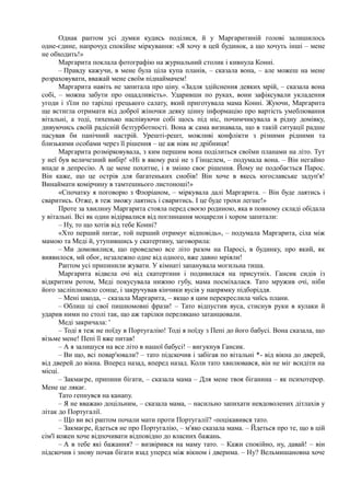Однак раптом усі думки кудись поділися, й у Маргаритиній голові залишилось
одне-єдине, напрочуд спокійне міркування: «Я хочу в цей будинок, а що хочуть інші – мене
не обходить!»
Маргарита поклала фотографію на журнальний столик і кивнула Конні.
– Правду кажучи, в мене була ціла купа планів, – сказала вона, – але можеш на мене
розраховувати, вважай мене своїм піднаймачем!
Маргарита навіть не запитала про ціну. «Задля здійснення деяких мрій, – сказала вона
собі, – можна забути про ощадливість». Ударивши по руках, вони зафіксували укладення
угоди і з'їли по тарілці грецького салату, який приготувала мама Конні. Жуючи, Маргарита
ще встигла отримати від доброї жіночки деяку цінну інформацію про вартість умеблювання
вітальні, а тоді, тихенько наспівуючи собі щось під ніс, почимчикувала в рідну домівку,
дивуючись своїй радісній безтурботності. Вона ж сама визнавала, що в такій ситуації радше
пасував би панічний настрій. Урешті-решт, можливі конфлікти з різними рідними та
близькими особами через її рішення – це аж ніяк не дрібниця!
Маргарита розмірковувала, з ким першим вона поділиться своїми планами на літо. Тут
у неї був величезний вибір! «Ні в якому разі не з Гінцелем, – подумала вона. – Він негайно
впаде в депресію. А це мене похитне, і я зміню своє рішення. Йому не подобається Парос.
Він каже, що це острів для багатеньких снобів! Він хоче в якесь югославське задуп'я!
Винаймати комірчину в тамтешнього листоноші!»
«Спочатку я поговорю з Флоріаном, – міркувала далі Маргарита. – Він буде лаятись і
сваритись. Отже, я теж зможу лаятись і сваритись. І це буде трохи легше!»
Проте за хвилину Маргарита стояла перед своєю родиною, яка в повному складі обідала
у вітальні. Всі як один відірвалися від поглинання моцарели і хором запитали:
– Ну, то що хотів від тебе Конні?
«Хто перший питає, той перший отримує відповідь», – подумала Маргарита, сіла між
мамою та Меді й, утупившись у скатертину, заговорила:
– Ми домовилися, що проведемо все літо разом на Паросі, в будинку, про який, як
виявилося, мй обоє, незалежно одне від одного, вже давно мріяли!
Раптом усі припинили жувати. У кімнаті запанувала могильна тиша.
Маргарита відвела очі від скатертини і подивилася на присутніх. Гансик сидів із
відкритим ротом, Меді покусувала нижню губу, мама посміхалася. Тато мружив очі, ніби
його засліплювало сонце, і закручував кінчики вусів у напрямку підборіддя.
– Мені шкода, – сказала Маргарита, – якщо я цим перекреслила чиїсь плани.
– Облиш ці свої пишномовні фрази! – Тато відпустив вуса, стиснув руки в кулаки й
ударив ними по столі так, що аж тарілки перелякано затанцювали.
Меді закричала: '
– Тоді я теж не поїду в Португалію! Тоді я поїду з Пепі до його бабусі. Вона сказала, що
візьме мене! Пепі її вже питав!
– А я залишуся на все літо в нашої бабусі! – вигукнув Гансик.
– Ви що, всі повар'ювали? – тато підскочив і забігав по вітальні *- від вікна до дверей,
від дверей до вікна. Вперед назад, вперед назад. Коли тато хвилювався, він не міг всидіти на
місці.
– Закмаєре, припини бігати, – сказала мама – Для мене твоя біганина – як психотерор.
Мене це лякає.
Тато гепнувся на канапу.
– Я не вважаю доцільним, – сказала мама, – насильно запихати невдоволених дітлахів у
літак до Португалії.
– Що ви всі раптом почали мати проти Португалії? -поцікавився тато.
– Закмаєре, йдеться не про Португалію, – м'яко сказала мама. – Йдеться про те, що в цій
сім'ї кожен хоче відпочивати відповідно до власних бажань.
– А в тебе які бажання? – визвірився на маму тато. – Кажи спокійно, ну, давай! – він
підскочив і знову почав бігати взад уперед між вікном і дверима. – Ну? Вельмишановна хоче
 