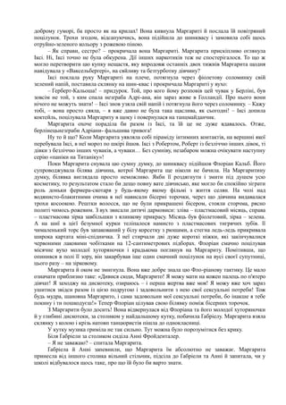 доброму гуморі, ба просто як на крилах! Вона кивнула Маргариті й послала їй повітряний
поцілунок. Трохи згодом, відсапуючись, вона підійшла до шинквасу і замовила собі щось
отруйно-зеленого кольору з рожевою піною.
– Як справи, сестро? – прокричала вона Маргариті. Маргарита прискіпливо оглянула
Іксі. Ні, Іксі точно не була обкурена. Дії інших наркотиків теж не спостерігалося. То що ж
могло перетворити цю купку нещастя, яку впродовж останніх двох тижнів Маргарита щодня
навідувала у «Ваксельберґері», на сяйливу та безтурботну дівчину?
Іксі поклала руку Маргариті на плече, потягнула через фіолетову соломинку свій
зелений напій, поставила склянку на шин-квас і прокричала Маргариті у вухо:
– Герберт-Кальоша! – придурок. Той, про кого йому розповів цей чувак у Берліні, був
зовсім не той, з ким спала незґраба Адрі-ана, він зараз живе в Голландії. Про нього вони
нічого не можуть знати! – Іксі знов узяла свій напій і потягнула його через соломинку. – Кажу
тобі, – вона просто сяяла, – я вже давно не була така щаслива, як сьогодні! – Іксі допила
коктейль, поцілувала Маргариту в щоку і повернулася на танцмайданчик.
Маргарита охоче пораділа би разом із Іксі, та їй це не дуже вдавалось. Отже,
берлінецьнезґраби Адріани- фальшива тривога!
Ну то й що? Коли Маргарита уявляла собі піраміду інтимних контактів, на вершині якої
перебувала Іксі, в неї мороз по шкірі йшов. Іксі з Робертом, Роберт із безліччю інших дівок, ті
дівки з безліччю інших чуваків, а чуваки… Без сумніву, незабаром можна очікувати наступну
серію «паніки на Титаніку»!
Поки Маргарита снувала цю сумну думку, до шинквасу підійшов Флоріан Кальб. Його
супроводжувала білява дівчина, котрої Маргарита ще ніколи не бачила. На Маргаритину
думку, білявка виглядала просто неможливо. Якби її роздягнути і змити під душем усю
косметику, то результатом стало би дещо повну вате дівчисько, яке могло би спокійно зіграти
роль доньки фермера-скотаря у будь-якому якому фільмі з життя селян. На чолі над
водянисто-блакитними очима в неї нависали бісерні торочки, через що дівчина видавалася
трохи косоокою. Рештки волосся, що не були прикрашені бісером, стояли сторчма, рясно
политі чимось рожевим. З вух звисали дитячі дармовиси: зліва – пластмасовий місяць, справа
– пластмасова зірка завбільшки з ялинкову прикрасу. Місяць був фіолетовий, зірка – зелена.
А на шиї в цієї безумної курки теліпалося намисто з пластмасових тигрячих зубів. її
чималенький торс був запакований у білу корсетку з рюшами, а стегна ледь-ледь прикривала
широка картата міні-спідничка. З неї стирчали дві дуже короткі ніжки, які закінчувалися
червоними лаковими чобітками на 12-сантиметрових підборах. Флоріан смачно поцілував
місячне вухо молодої хуторяночки і крадькома поглянув на Маргариту. Помітивши, що
опинився в полі її зору, він закарбував іще один смачний поцілунок на вусі своєї супутниці,
цього разу – на зірковому.
Маргарита й оком не змигнула. Вона вже добре знала цю Фло-ріанову тактику. Це мало
означати приблизно таке: «Дивися сюди, Маргарито! Я можу мати на кожен палець по п'ятеро
дівчат! Я заходжу на дискотеку, озираюсь – і перша жертва вже моя! Я можу вже хоч зараз
ушитися звідси разом із цією подругою і задовольнити з нею свої сексуальні потреби! Тож
будь мудра, шановна Маргарито, і сама задовольни мої сексуальні потреби, бо інакше я тебе
покину і ти пошкодуєш!» Тепер Флоріан цілував свою білявку поміж бісерних торочок.
З Маргарити було досить! Вона відвернулася від Флоріана та його молодої хуторяночки
й у глибині дискотеки, за столиком у найдальшому кутку, побачила Ґабріелу. Маргарита взяла
склянку з колою і крізь натовп танцюристів пішла до однокласниці.
У кутку музика гриміла не так сильно. Тут можна було порозумітися без крику.
Біля Ґабріели за столиком сиділа Анні Фройденталер.
– Я не заважаю? – спитала Маргарита.
Ґабріела й Анні запевнили, що Маргарита їм абсолютно не заважає. Маргарита
принесла від іншого столика вільний стільчик, підсіла до Ґабріели та Анні й запитала, чи у
школі відбувалося щось таке, про що їй було би варто знати.
 
