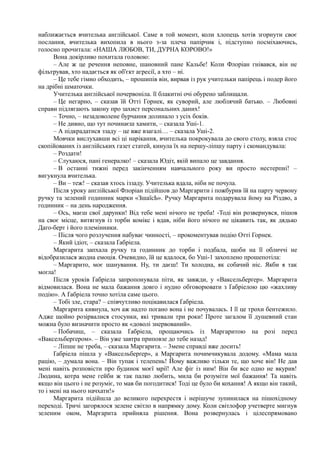 наближається вчителька англійської. Саме в той момент, коли хлопець хотів згорнути своє
послання, вчителька вихопила в нього з-за плеча папірчик і, підступно посміхаючись,
голосно прочитала: «НАША ЛЮБОВ, ТИ, ДУРНА КОРОВО!»
Вона докірливо похитала головою:
– Але ж це речення неповне, шановний пане Кальбе! Коли Флоріан гнівався, він не
фільтрував, хто надається як об'єкт агресії, а хто – ні.
– Це тебе гімно обходить, – прошипів він, вирвав із рук учительки папірець і подер його
на дрібні шматочки.
Учителька англійської почервоніла. її блакитні очі обурено заблищали.
– Це негарно, – сказав їй Отті Горнек, як суворий, але люблячий батько. – Любовні
справи підлягають закону про захист персональних даних!
– Точно, – незадоволене бурчання долинало з усіх боків.
– Не дивно, що тут починаєш хамити, – сказала Уші-1.
– А підкрадатися ззаду – це вже взагалі… – сказала Уші-2.
Мовчки вислухавши всі ці нарікання, вчителька покрокувала до свого столу, взяла стос
скопійованих із англійських газет статей, кинула їх на першу-ліпшу парту і скомандувала:
– Роздати!
– Слухаюся, пані генералко! – сказала Юдіт, якій випало це завдання.
– В останні тижні перед закінченням навчального року ви просто нестерпні! –
вигукнула вчителька.
– Ви – теж! – сказав хтось іззаду. Учителька вдала, ніби не почула.
Після уроку англійської Флоріан підійшов до Маргарити і пожбурив їй на парту червону
ручку та зелений годинник марки «ЗшаїсЬ». Ручку Маргарита подарувала йому на Різдво, а
годинник – на день народження.
– Ось, маєш свої дарунки! Від тебе мені нічого не треба! -Тоді він розвернувся, пішов
на своє місце, витягнув із торби комікс і вдав, ніби його нічого не цікавить так, як дядько
Даґо-берт і його племінники.
– Після чого розлучення набуває чинності, – прокоментував подію Отті Горнек.
– Який ідіот, – сказала Ґабріела.
Маргарита запхала ручку та годинник до торби і подбала, щоби на її обличчі не
відобразилася жодна емоція. Очевидно, їй це вдалося, бо Уші-1 захоплено прошепотіла:
– Маргарито, моє шанування. Ну, ти даєш! Ти холодна, як собачий ніс. Якби я так
могла!
Після уроків Ґабріела запропонувала піти, як завжди, у «Ваксельберґер». Маргарита
відмовилася. Вона не мала бажання довго і нудно обговорювати з Ґабріелою цю «жахливу
подію». А Ґабріела точно хотіла саме цього.
– Тобі зле, стара? – співчутливо поцікавилася Ґабріела.
Маргарита кивнула, хоч аж надто погано вона і не почувалась. І її це трохи бентежило.
Адже щойно розірвалися стосунки, які тривали три роки! Проте загалом її душевний стан
можна було визначити просто як «доволі знервований».
– Побачиш, – сказала Ґабріела, прощаючись із Маргаритою на розі перед
«Ваксельберґером». – Він уже завтра приповзе до тебе назад!
– Ліпше не треба, – сказала Маргарита. – 3мене справді вже досить!
Ґабріела пішла у «Ваксельберґер», а Маргарита почимчикувала додому. «Мама мала
рацію, – думала вона. – Він тупак і телепень! Йому важливо тільки те, що хоче він! Не дав
мені навіть розповісти про будинок моєї мрії! Але фіг із ним! Він би все одно не вкурив!
Людина, котра мене гейби ж так палко любить, мила би розуміти мої бажання! Та навіть
якщо він цього і не розуміє, то мав би погодитися! Тоді це було би кохання! А якщо він такий,
то і мені на нього начхати!»
Маргарита підійшла до великого перехрестя і нерішуче зупинилася на пішохідному
переході. Тричі загорялося зелене світло в напрямку дому. Коли світлофор учетверте мигнув
зеленим оком, Маргарита прийняла рішення. Вона розвернулась і цілеспрямовано
 