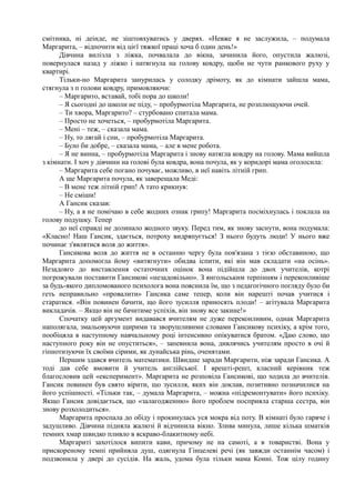 смітника, ні деінде, не зіштовхуватись у дверях. «Невже я не заслужила, – подумала
Маргарита, – відпочити від цієї тяжкої праці хоча б один день!»
Дівчина вилізла з ліжка, почвалала до вікна, зачинила його, опустила жалюзі,
повернулася назад у ліжко і натягнула на голову ковдру, щоби не чути ранкового руху у
квартирі.
Тільки-но Маргарита занурилась у солодку дрімоту, як до кімнати зайшла мама,
стягнула з п голови ковдру, примовляючи:
– Маргарито, вставай, тобі пора до школи!
– Я сьогодні до школи не піду, ~ пробурмотіла Маргарита, не розплющуючи очей.
– Ти хвора, Маргарито? – стурбовано спитала мама.
– Просто не хочеться, – пробурмотіла Маргарита.
– Мені – теж, – сказала мама.
– Ну, то лягай і спи, – пробурмотіла Маргарита.
– Було би добре, – сказала мама, – але в мене робота.
– Я не винна, – пробурмотіла Маргарита і знову натягла ковдру на голову. Мама вийшла
з кімнати. І хоч у дівчини на голові була ковдра, вона почула, як у коридорі мама оголосила:
– Маргарита себе погано почуває, можливо, в неї навіть літній грип.
А ще Маргарита почула, як заверещала Меді:
– В мене теж літній грип! А тато крикнув:
– Не сміши!
А Гансик сказав:
– Ну, а я не помічаю в себе жодних ознак грипу! Маргарита посміхнулась і поклала на
голову подушку. Тепер
до неї справді не долинало жодного звуку. Перед тим, як знову заснути, вона подумала:
«Класно! Наш Гансик, здається, потроху видряпується! З нього будуть люди! У нього вже
починає з'являтися воля до життя».
Гансикова воля до життя не в останню чергу була пов'язана з тією обставиною, що
Маргарита допомогла йому «витягнути» обидва іспити, які він мав складати «на осінь».
Незадовго до виставлення остаточних оцінок вона підійшла до двох учителів, котрі
погрожували поставити Гансикові «незадовільно». З янгольським терпінням і переконливіше
за будь-якого дипломованого психолога вона пояснила їм, що з педагогічного погляду було би
геть неправильно «провалити» Гансика саме тепер, коли він нарешті почав учитися і
старатися. «Він повинен бачити, що його зусилля приносять плоди! – агітувала Маргарита
викладачів. – Якщо він не бачитиме успіхів, він знову все закине!»
Спочатку цей аргумент видавався вчителям не дуже переконливим, однак Маргарита
наполягала, змальовуючи щирими та зворушливими словами Гансикову психіку, а крім того,
пообіцяла в наступному навчальному році інтенсивно опікуватися братом. «Даю слово, що
наступного року він не опуститься», – запевнила вона, дивлячись учителям просто в очі й
гіпнотизуючи їх своїми сірими, як дунайська рінь, оченятами.
Першим здався вчитель математики. Швидше заради Маргарити, ніж заради Гансика. А
тоді дав себе вмовити й учитель англійської. І врешті-решт, класний керівник теж
благословив цей «експеримент». Маргарита не розповіла Гансикові, що ходила до вчителів.
Гансик повинен був свято вірити, що зусилля, яких він доклав, позитивно позначилися на
його успішності. «Тільки так, – думала Маргарита, – можна «підремонтувати» його психіку.
Якщо Гансик довідається, що «залагодженню» його проблем посприяла старша сестра, він
знову розхолодиться».
Маргарита проспала до обіду і прокинулась уся мокра від поту. В кімнаті було гаряче і
задушливо. Дівчина підняла жалюзі й відчинила вікно. Злива минула, лише кілька шматків
темних хмар швидко пливло в яскраво-блакитному небі.
Маргариті захотілося випити кави, причому не на самоті, а в товаристві. Вона у
прискореному темпі прийняла душ, одягнула Гінцелеві речі (як завжди останнім часом) і
подзвонила у двері до сусідів. На жаль, удома була тільки мама Конні. Тож цілу годину
 
