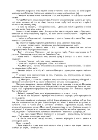 Нестлінгер "Маргаритко, моя квітко"