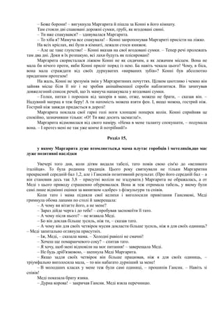 Нестлінгер "Маргаритко, моя квітко"