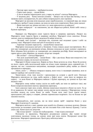 Нестлінгер "Маргаритко, моя квітко"