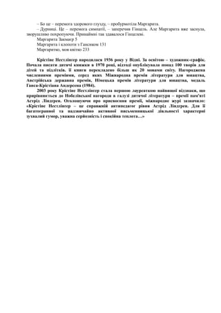 Нестлінгер "Маргаритко, моя квітко"