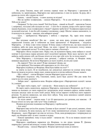 На думку Гансика, якщо цей хлопець справді чекає на Маргариту і призначив їй
побачення, то, привітавшись, Маргарита має прогулюватись із ним по вулиці. За руку, або з
рукою на стегні, або з рукою на плечі!
– Інакше, – сказав Гансик, – я свою десятку не віддам!
– Він же щойно телефонував, – сказала Маргарита. – Ти ж сам підійшов до телефону.
Хіба це не доказ?
– Неправда! То був хтось інший! Той біля будки – ніякий не Кальб! – наполягав Гансик
і, шкірячись, постукав себе пальцем по чолі. – І чого би то людина, котра стоїть просто перед
нашим будинком, стала телефонувати з будки?! Дурним треба бути! Телефоном користуються
на великій відстані. А він би собі піднявся і подзвонив у двері. Шилінг можна зекономити, та
й натиснути на дзвінок – швидше, ніж набирати номер!
– Ідіот, – пробурмотіла Маргарита і вибігла з квартири. Ну, зараз вона покаже
Гансикові!
Яке нечуване нахабство! Він що – думає, що вона якась остання мимра, котрій
нормальний хлопець уже й побачення не може призначити! «І Флоріанові, – подумала
Маргарита, – от йому я вже точно покажу! Я йому скажу в обличчя все, що мала сказати по
телефону, якби він мене вислухав! Може, так воно і краще! До холодного голосу можна
додати ще і крижаний погляд! Та я його просто змішаю з болотом!»
Маргарита збігла сходами вниз. Перед тим, як відчинити браму, вона набрала в легені
повітря й підготувала перше речення своєї полум'яної промови. Воно мало звучати так: «Я
вийшла, щоби сказати тобі, що більше нічого не хочу про тебе чути. Бо ти підла свиня!»
Хоча Маргарита і підготувала своє речення, і набрала повітря, та Флоріан знову
виявився прудкішим. Не встигла Маргарита до нього підійти, як він уже гукав:
– Ну, нарешті! Чого так довго? Я вже зачекався! Думав, що
ти не прийдеш! Постановив собі порахувати до ста і йти геть!
Маргарита підійшла до Флоріана. Вона була майже на голо* *
ву нижча за нього. їй не подобалося, що доводиться дивитися на хлопця знизу вгору.
Коли поглядаєш на когось зверху вниз, можна вкласти в погляд набагато більше зневаги.
– Що з тобою? – спитав Флоріан і поклав Маргариті руки на плечі.
Маргарита подумала: «Ну, Гансикові, певно, цього буде досить! Він уже може йти
класти на стіл свою десятку!»
– Забери лапи! – прошипіла вона. Флоріан забрав руки з Маргаритиних плечей і запхав
їх у кишені.
– Це через твоїх старих, так? – спитав він. – Вони можуть нас побачити?
Не варто навіть намагатися, вирішила Маргарита, пояснювати Флоріанові, що її тато з
мамою не належать до таких моралістів і ретроградів, котрі зчиняють вереск, щойно якийсь
молодик покладе лапи на плечі їхній доньці. Вона хотіла нарешті позбутися свого першого
речення. Та раптом виявилося, що вона його забула. Тому вона вимовила єдиний шматок
фрази, який іще могла згадати.
– Ти підла свиня! – сказала вона. І тут їй пригадалось усе речення, але навспак: – Я
більше нічого не хочу про тебе чути! Тому я вийшла!
Флоріан розпачливо подивився на Маргариту і пробелькотів:
– Але чому?
Маргарита вже хотіла йти додому. Головне ж було сказано! А про деталі, напевно, ліпше
було не починати, бо вона відчула, що її очі знову наповнюються слізьми. А ридати перед
Флоріаном – цього Маргариті аж ніяк не хотілось. Отож, вона розвернулась і попрямувала до
воріт, але Флоріан побіг за нею і схопив и за руку.
– Поясни принаймні, чому я підла свиня! – вимагав він. -Ти ж не можеш сказати мені
таке і тут же втекти.
Маргарита спробувала вирватися від Флоріана, та він міцно тримав ЇЇ. Дівчина
шарпнулась і раптом вислизнула з плаща. Флоріан ухопив порожній рукав.
– Віддай плащ, – сказала Маргарита. Флоріан притиснув плащ до живота:
 