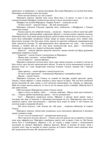 привітався і зі шкіряними, і з трьома школярами. Він підвів Маргариту до столика біля вікна.
Показавши на компанію учнів, він сказав:
– Вони частіше бувають тут, ніж у школі!
Маргарита кивнула. Дівчину вона знала. Вона була з її школи. А один із тих двох
хлопців називався Манфред і вчився колись разом із нею в молодших класах.
Манфред теж упізнав Маргариту. «Здоров, Ритко!» – гукнув він до неї.
– Ти його знаєш? – запитав Гінцель. – Це твій залицяльник?
Маргарита пояснила Гінцелеві характер свого знайомства з Манфредом, і Гінцель
задоволено кивнув.
– Власне кажучи, він добрячий гімнюк, – сказав він. – Корчить із себе не знати яке цабе!
Накульгуючи, пришкандибав старенький офіціант у поплям-леному чорному костюмі.
Побачивши його, будь-який продюсер фільму жахів негайно взяв би його на головну роль. У
нього була неймовірно моторошна голова: шкіра на щоках нагадувала тісто, нижня губа,
фіолетового кольору і без будь-яких м'язів, звисала на тремтяче підборіддя, відкриваючи ряд
зубів гірчичного кольору. Та найстрашнішими були офіціантові очі: одне – мов вузенька
щілинка, у глибині якої ви дні лося якесь каламутно-сіре желе, друге – велетенське,
темно-сіре та вирячене, як у хворого на Базедову хворобу.
– Бажаєте? – запитав офіціант рипучим шепотом і витер стоячим від бруду рушником
мармурову поверхню столика.
– Бажаємо? – спитав Гінцель і посміхнувся до Маргарити.
– Прошу каву з молоком, – сказала Маргарита.
– їсти не бажаєте? – запитав офіціант.
Маргариті страшенно хотілося щось з'їсти, адже минув полудень, а в животі у неї ще не
було нічого, крім кислого аргентинського яблука. Та вона не хотіла наповнювати шлунок за
рахунок Гінце ля і тому заперечливо похитала головою. Гінцель замовив чай і горіхові
рогалики.
– Зараз принесу, – сказав офіціант і пошкутильгав геть.
– Ти часто сюди приходиш? – поцікавилася Маргарита і пошкрябала живіт.
– Щодня, – сказав Гінцель.
Маргарита подумала, що Гінцель не схожий на школяра, котрий прогулює уроки.
Людей у такому вбранні і з такою зачіскою у школі просто не буває. Уже сам його зовнішній
вигляд викликав би дику паніку в усієї шкільної адміністрації, від сторожа до директора.
Якби він учився якогось ремесла, то теж не міг би щодня сидіти в кав'ярні. Майстер його б
уже давно вигнав.
Ніби відгадавши Маргаритині думки, Гінцель сказав:
– Зараз я нічого не роблю, тобто… – хлопець завагався. -Школу вони мені оплачують,
але… – Гінцель зробив непевний рух рукою. – Але не дочекаються!
– Хто? – Маргарита шморгнула носом., Офіціант із фільму жахів приніс тацю і
поставив чай, каву та кошичок із горіховими рогаликами на стіл. Маргаритина кава погано
пережила дорогу: вона вихлюпнулась, і тарілочка була повна по вінця. У ній плавали дві
кісточки цукру в паперовій обгортці.
– Він після інсульту і вже заледве дає собі раду, – попросив вибачення за старого
Гінцель.
Маргарита кивнула, співчутливо подивилась услід кульгавому офіціантові й виловила
цукор із кавового озера.
– То хто і чого не дочекається? – поцікавилася вона ще раз.
– Мої старі мого атестату зрілості! – Гінцель опустив пакетик чаю в горнятко і почекав,
поки вода зафарбується. Маргарита спробувала уявити собі «старих» Гінце ля. Які батьки
могли бути в татуйованого, вбраного з ніг до голови у шкіру хлопця з помальованим
пензликом на маківці? Маргариті забракло фантазії. Жоден із відомих їй видів, типів і
гатунків татів і мам не пасував до такого синочка, як Гінцель. Маючи такого нащадка, вони
або застрелилися би самі, або застрелили би його.
 
