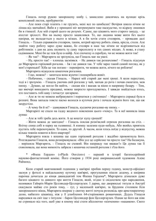 Гінцель потер рукою запорошену шибу і, замислено дивлячись на вулицю крізь
конопляний листок, пробурмотів:
– Але поки старі платять і не грузять, мені все по цимбалах! Вечірня школа нічим не
ліпша від звичайної. Якби я у принципі міг витримувати таке паскудство, то відразу лишився
би в гімназії. Але мій старий цього не розуміє. Єдине, що цікавить мого старого зануду, – це
атестат зрілості. Він на ньому просто зациклився. Те, що людина може жити без цього
папірця, не вкладається у нього в мізках. А я би хотів стати столяром, – провадив далі
Гінцель. – Тільки справжнім столяром, таким, котрий вручну робить ліжка, крісла, столи. Але
знайти таку роботу зараз дуже важко, бо столяри в наш час нічим не відрізняються від
робітників: з дня на день пиляють ту саму тирсоплиту в тих самих місцях. А може, я стану
садівником. Мені би це теж було в кайф. Але спочатку я спробую, чи не можна жити так!
– Як так? – Маргарита не зрозуміла, що Гінцель має на увазі.
– Ну, просто так! – хлопець засміявся. – Не дивися так розпачливо! – Гінцель підсунув
до Маргарити горіховий рогалик. – Іж і не дивися так. У тебе зараз такий самий погляд, як у
моєї старенької! Хіба це так погано – перевірити, чи можна жити, нічого не роблячи!
Маргарита відкусила шматочок рогалика.
– І що, можна? – запитала вона жуючи і пошкрябала живіт.
– Побачимо, – сказав Гінцель. – Наразі мій старий дає мені гроші. А коли перестане,
тоді я і зрозумію. – Гінцель умочив свій рогалик у чай, запхав до рота і почав смоктати, мов
пипку. – Думаю, це могло би вийти, – сказав він і вказав за вікно в напрямку базару. – Тим,
що ввечері викидають продавці, можна запросто прогодуватись. І завжди знайдеться хтось,
хто поставить тобі каву і почастує цигаркою.
– Але ж ти не можеш жебракувати і порпатися у смітниках! – Маргарита справді була в
розпачі. Вона запхала товсте пасмо волосся в куточок рота і почала жувати його так, що аж
захрустіло.
– А чому би й ні? – здивувався Гінцель, кусаючи рогалико-ву пипку. -
Маргариті не спало на гадку жодного пояснення цього «чому». Та в неї виникла інша
думка:
– Але ж тобі треба десь жити. А це коштує купу грошей!
– Жити можна де завгодно! – Гінцель поклав розм'яклий огризок рогалика на стіл. –
Влітку спиш собі в парку на галявинці. А взимку залазиш куди-небудь. Або якийсь приятель
пустить тебе переночувати. То один, то другий. А часом, коли хтось поїде у відпустку, можна
кілька тижнів пожити в його квартирі!
Маргарита взяла з кошика ще один горіховий рогалик і жадібно проковтнула його.
Розглядаючи Гінцеля, вона розмірковувала: «Він усе це серйозно чи просто так? На балакуна,
– вирішила Маргарита, – Гінцель не схожий. Він направду так вважає!» Ця думка так її
схвилювала, що вона мимохіть забрала з кошичка останній рогалик і з'їла його.
* «Флеш Ґордон» («РІазЬ Оогсіоп») – перший в історії багатосерійний
науково-фантастичний комікс. Його створив у 1934 році американський художник Алекс
Раймонд.
Коли старий маятниковий годинник у кав'ярні пробив першу годину, монстр-офіціант
заснув у фотелі в найдальшому куточку кав'ярні, прогульники пішли додому, а шкіряна
парочка дочитала до кінця дванадцятий том Флеша Ґордона*, Маргарита дізналася дуже
багато цікавого та дивного про життя Гінцеля, який, згідно зі свідоцтвом про народження,
називався Гайнріх-Марія Целляндер-Целлергаузен. І дарма, що дворянські титули в Австрії
скасували майже сто років тому, – тут, у маленькій кав'ярні, за брудним столиком біля
запорошеного вікна, Маргарита вперше у своєму житті почула розповідь про аристократичну
долю, набагато цікавішу, ніж у її улюблених 64-сторінкових романчиках. Дідусь Гінцеля
народився на світ іще з титулом – барон Целляндер фон Целлергаузен. Однак це його аж ніяк
не стримало від того, щоб уже в юному віці стати абсолютно «кінченим» «нациком». Свого
 