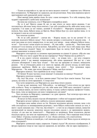 – Тільки не втручайся в те, про що не маєш жодного поняття! – закричав тато. Обличчя
його почервоніло. Та Маргариті не здавалося, що він розлютився. Тому вона вирішила просто
проігнорувати цей дурнуватий докір і сказала:
– Нині ввечері мама прийде сюди, бо хоче з нами поговорити. То я тебе попрошу, будь
мудрий і переконай її, щоби вона залишилася!
– Це вона нас покинула, а не я! Маргарита пошкрябала живіт.
– Ну то й що! Просто скажи їй, що ти вже нічого не маєш проти радника. І що
погоджуєшся, аби вона знову пішла вчитись. І що тобі сподобалося би, якби вона знову стала
стрункою. І не кажи до неї «мама», називай її «Елізабет»! – Маргарита відкашлялась. – І
відішли, будь ласка, бабусю назад до Цветля. Якщо бабуся буде тут, коли прийде мама, то ти
не зможеш із нею як слід поговорити.
Тато похитав головою.
– Як ти це собі уявляєш? – спитав він. – Відразу видно, що ти ще дитина! Я і не
подумаю відсилати бабусю назад! -Тато загасив цигарку в попільничці й запалив нову. – А
коли твоя мама не схоче повернутися, то що мені тоді завтра – знову забирати бабусю назад,
чи як? – Тато встав і почав ходити по кімнаті. – Ні, моя люба, – сказав він. – Твоя мама мене
покинула! І я не поповзу до неї на колінах. Хай робить, що хоче! Але я тобі скажу одне: Меді
їй теж доведеться віддати! Закон тут гарантовано буде на моєму боці! Якщо їй всілякі
дурниці важливіші за власну сім'ю!
Маргарита спостерігала за татовими пересуваннями по кімнаті й думала: «Що він таке
говорить? Він геть чисто здурів! Він же все перекручує! Чому? Навіщо він це робить?!»
– Я ж від самого початку домовився з нею, – не вгавав тато, – що хочу створити
справжню сім'ю! І що вважаю неправильним, аби жінка працювала! Ми все це з нею
детально обговорили! І вона була згодна! – Тато все ще крокував по кімнаті, вимахуючи
руками. – Усі ці п'ятнадцять років я не знати як гарував, аби дістати посаду, на якій можу
нормально заробляти. Щоби як слід годувати свою сім'ю! – Тато зупинився перед
Маргаритою. – Чи, може, вам чогось бракувало? Може, вам було погано?
Маргарита мовчала. Тато сприйняв це як згоду і кивнув:
– От бачиш! Я свою частину угоди виконав! А вонасвою не виконує! Розумієш?
Маргарита похитала головою:
– Ну, тату! Ця угода – то ж було давним-давно! Тоді все було зовсім інакше. Тоді мама
думала, що вона не схоче працювати. А тепер хоче!
Тато хотів заперечити, але Маргарита не дала йому нічого сказати.
– Та яке це має значення, тату! Хіба робота – це найгірше? І ніхто нічого не має проти
тебе особисто. Чому ти сприймаєш усе так, ніби мама хоче ТОБІ щось заподіяти! І взагалі:
мені ти завжди кажеш, що коли я закінчу школу, то мушу здобути порядну професію! Скажи,
будь ласка, чому це правильно для мене і неправильно для мами?
Тато поглянув на Маргариту здивовано і не дуже приязно. Тоді потягнув вуса вниз до
підборіддя і холодно промовив:
– Я взагалі не бачу жодних підстав обговорювати з тобою мої подружні проблеми..
Маргарита встала і вийшла з кабінету, голосно гримнувши дверима.
За вечерею вона майже нічого не їла. Неохоче колупаючи кролячу печеню, вона з-під
лоба спостерігала за ненажерливими родичами, і коли бабуся співчутливо сказала до тата, в
якого з вусів скапував соус: «Так-так, їжа втішає!» – а тато на це ствердно кивнув, намастив
настромлений на виделку шматочок кнедля ґоґодзовим соусом і, не припиняючи жувати,
зітхнув: «А що нам ще лишається?» – Маргарита не витримала. Вона підскочила, рвучко
відсунула крісло, що воно аж перекинулось, і вибігла з вітальні. Уже в коридорі вона почула
голос бабусі: «Гансику, підніми крісло!» А тоді: «Бідна дівчинка, геть спантеличена.
Відколи я ЇЇ бачила останній раз, з неї лишилася просто тінь! Вона схудла як мінімум на
п'ять кілограмів!»
Маргарита зупинилася перед дзеркалом. Справді схудла? Як свідчило відображення, її
фігура справляла тепер не таке «кругле» враження, як звичайно. «Це ми зараз перевіримо», –
 