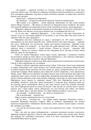 – Це правда? – директор поглянув на Гансика. Гансик не поворухнувся. На його
товстому обличчі, яке і так ніколи не страждало надмірною мімічною жвавістю, а тепер іще й
було спотворене набряками, струпами та жовто-зеленими синцями, не можна було помітити
жодних змін настрою.
– Кажи щось! – прошепотіла Маргарита.
– Ну, Закмаєре? – нетерпляче наполягав директор. Гансик не поворухнувся.
– Мені важко в це повірити, – сказав директор, звертаючись до пані, котра назвала
малого Маєра «нашим». – Ми ніколи не помічали за Закмаєром нічого подібного. Як сказав
мені класний керівник, він завжди був доволі тихою спокійною дитиною, легко керованою.
Маргарита зиркнула на настінний годинник над письмовим столом: було п'ятнадцять по
восьмій. Якщо тато збагнув, що від нього вимагається, то незабаром має бути тут.
«А до того часу, – вирішила Маргарита, – я теж западу в таке саме заціпеніння, як
Гансик! А що тут іще можна зробити? їх так багато, а нас тільки двоє! Все одно нічим не
зарадиш. Хіба тато щось придумає!»
Маргарита опустила підборіддя на груди і заплющила очі. «От затята сімейка!» –
продзижчав у неї над вухом жіночий голос. «2500 шилінгів самі лише окуляри», – дзявкнув
іще хтось. «Небезпека для суспільства, ганьба для класного колективу», -обурився хтось
інший. «Сорочка геть подерта!» – це знову був той самий жіночий голос. «Штани і куртку
довелося здати в хімчистку!» – додав чоловік. «Тільки не слухати, – вмовляла себе
Маргарита. – Просто не слухати і чекати на тата. Насправді ми не такі вже й погані, якими
вони нас зараз тут виставляють!»
Рівно сім хвилин Маргарита стояла перед столом директора, з опущеною головою
вислуховуючи докори на свою адресу. А тоді двері відчинились, у них з'явилася секретарка і
тоном церемоніймейстера оголосила: «Батьки Закмаєрів!»
Маргарита відразу ж змінила позу. Вона навіть спромоглася посміхнутися татові й мамі.
Гансик зі свого заціпеніння так і не вийшов.
Розмова в кабінеті директора тривала понад годину. І була вона доволі-таки напружена
та гаряча. Насамперед тато і мама визнали, що Гансиків напад на маленького Маєра аж ніяк
не можна назвати актом гуманізму. На їхню думку, це, звісно, негарний вчинок, але за нього
хлопця вже покарано. Мама звернула увагу присутніх на його поранення, а тато, вказуючи на
Маєра, додав: «Якби ми так обклеїли пластирем нашого сина, він би виглядав іще гірше!» На
поранення трьох інших хлопців тато відреагував, зневажливо махнувши рукою. Чи присутні
матері та батько вважають своїх синів такими слабаками, спитав він, що одна-єдина маленька
Маргаритка могла завдати їм серйозної шкоди? Хіба його Маргаритка винна, що ці
«незґраби», втікаючи з поля бою, трохи потовклись? А покусане вухо, запевнила мама, це,
без сумніву, просто самооборона. Вона ж знає свою лагідну доню! Без потреби, вигукнув
тато, його Маргаритка ніколи не почала би кусати! І вже аж ніяк не хлоп'ячі вуха! І взагалі,
сказали тато і мама хором, інколи трапляється, що діти б'ються між собою. Так бувало
колись, так буває зараз, і так буде завжди. І не треба зайвий раз робити з мухи слона.
– Але окуляри, – пообіцяла мама, – ми, звісно ж, відшкодуємо!
– Ми ж застраховані, – докинув тато.
Перед десятою директор був уже геть знесилений.
– Як на мене, – оголосив він, – цю справу можна закривати. Відповідні оцінки з
поведінки Закмаєрам виставить педрада. Мені ж особисто продовження цих розмов
видається недоцільним і небажаним. Батьки жертв, звісно, можуть подати скаргу в поліцію.
Це, звичайно, їхнє право.
– Але тоді ми теж подамо скаргу, – в один голос скрикнули тато і мама, – бо наш Гансик
– теж жертва!
Пан і дві пані ще трохи пообурювались і, кидаючи розлючені погляди, відступили.
Директор попросив присутніх учнів на знак примирення подати одне одному руки. Потиск
рук відбувся без особливого ентузіазму, і коли й це було залагоджено, троє школярів і
маленький Маєр пішли на уроки.
 