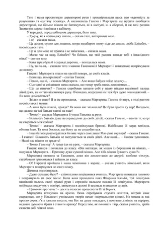 Тато і мама простягнули директорові руки і процвірінькали щось про «вдячність за
розуміння» та «дитячу психіку». А насамкінець Гансик і Маргарита ще мусили пообіцяти
директорові, що більше ніколи не битимуться, ні в наступі, ні в обороні, й аж тоді родина
Закмаєрів нарешті вийшла з кабінету.
У коридорі, перед кабінетом директора, було тихо.
– Ху-у-у, як я ненавиджу школи, – сказав тато, витираючи чоло.
– І я! – сказала мама.
– Це досить сумно для людини, котра незабаром знову піде до школи, люба Елізабет, –
посміхнувся тато.
– Це ж для мене не примха і не забаганка, – сказала мама.
– Маєш час на каву, Елізабет? Чи боїшся, що твій радник випаде тобі з інвалідного
візка? – спитав тато.
– Кава зараз була б і справді доречна, – погодилася мама.
– Ну, то па-па, – сказали тато з мамою Гансикові й Маргариті і швиденько попрямували
до виходу.
Гансик і Маргарита пішли на третій поверх, до своїх класів.
– Вони що, помирилися? – спитав Гансик.
– Певно, що ні, – сказала Маргарита. ~ Але якщо бабуся поїде додому…
– Сьогодні за сніданком мама сказала, що тепер треба якось домовитися…
– Що це означає? – Гансик спробував запхати собі у праву ніздрю вказівний палець
лівої руки, та миттю відсмикнув руку. Очевидно, всередині ніс теж був дуже пошкоджений. –
Як вони домовляться?
– Звідки я знаю? Я ж не провидиця, – сказала Маргарита. Гансик зітхнув, а тоді раптом
посміхнувся і мовив:
– А вони були класні, правда? Як вони нас захищали! Це було просто су пер! Погодься,
що далеко не всі батьки здатні на таке!
– Точно! ~ сказала Маргарита й узяла Гансика за руку.
– Більшість батьків дуже несправедливі до своїх дітей, -сказав Гансик, – навіть ті, котрі
не сваряться між собою!
– Точно! – сказала Маргарита і посміхнулася братові. Найбільше їй зараз хотілось
обняти його. Та вона боялася, що йому це не сподобається.
– Інші батьки розсмерділися би вже через самі лише Має-рові окуляри! – сказав Гансик.
– І взагалі! Більшість батьків не заступається за своїх дітей. Але наші… – Гансик зупинився.
– Наші нас ніколи не зрадять!
– Точно, Гансику! А тепер іди на урок, – сказала Маргарита.
Гансик кивнув і почвалав до класу. «Він виглядає, як мішок із борошном на ніжках, –
подумала Маргарита. – Причому дуже сумний мішок. Але хіба мішки бувають сумні?»
Маргарита стежила за Гансиком, доки він доплентався до дверей, глибоко зітхнув,
стурбовано принюхався і зайшов до класу.
– О! Нарешті прийшла і наша чемпіонка з карате, – сказав учитель німецької, коли
Маргарита повернулася до свого класу.
Дівчина посміхнулася.
– Дуже страшно було? – співчутливо поцікавився вчитель. Маргарита похитала головою
і попрямувала на своє місце. Коли вона проходила повз Флоріана Кальба, той поцілував
вказівний палець своєї правої руки і середнім пальцем послав їй поцілунок. Маргарита
впіймала поцілунок у повітрі, затиснула в долоні й заховала в кишеню штанів.
– Цьомчик про запас! – досить голосно прошепотів Отті Горнек.
Маргарита гепнулася на крісло. Вона спробувала слухати вчителя, котрий саме
скаржився, що у більшості учнівських творів немає «нормального кінця». Не можна ж так
просто сорок п'ять хвилин писати, «як Бог на душу покладе», а почувши дзвінок на перерву,
недовго думаючи брати і ставити крапку! Перед тим, як починати твір, сказав учитель, треба
скласти собі чіткий план.
 